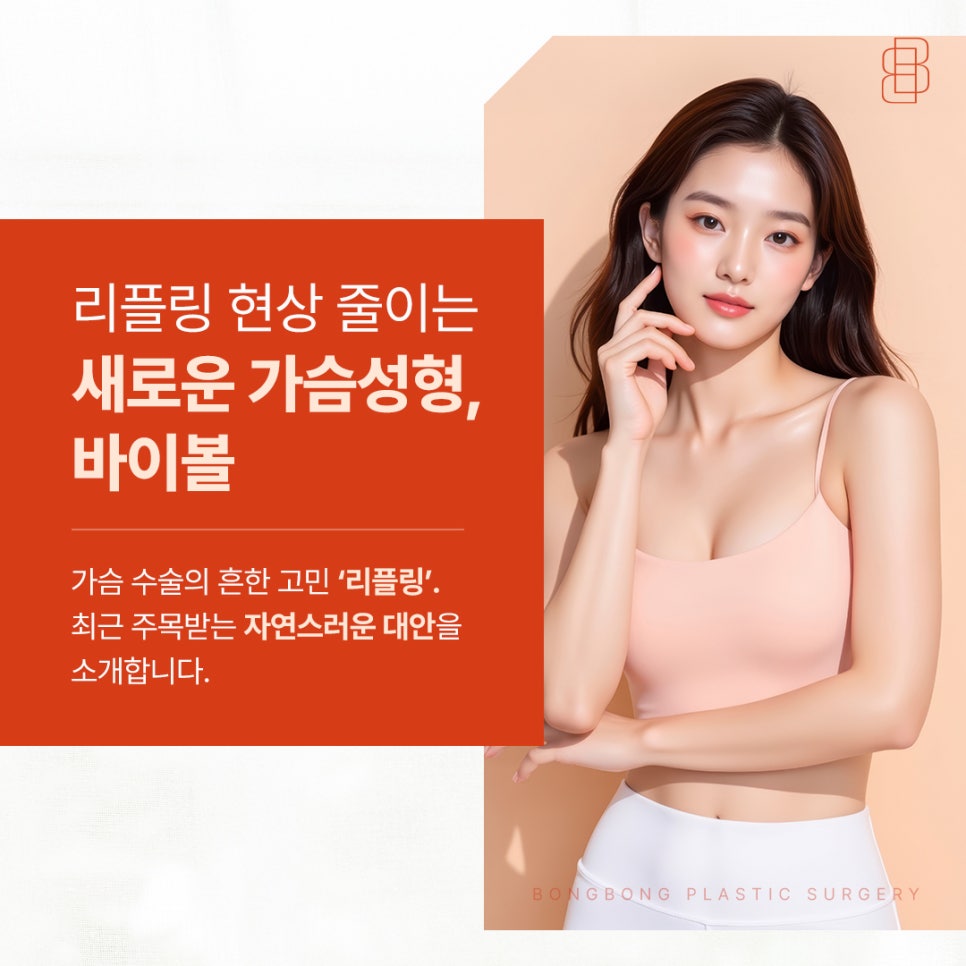 리플링 현상 줄이는 새로운 가슴성형 방법 궁금하다면 관련 이미지 1