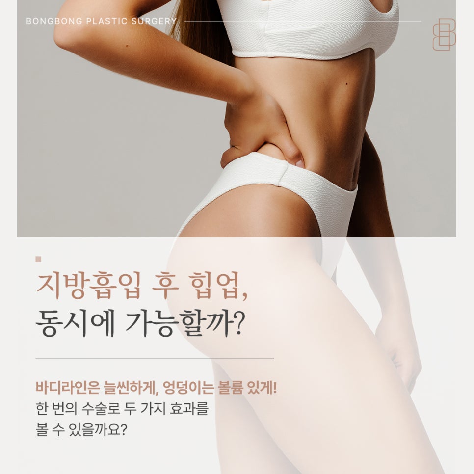 지방흡입 후 힙업, 동시에 가능할까? 관련 이미지 1