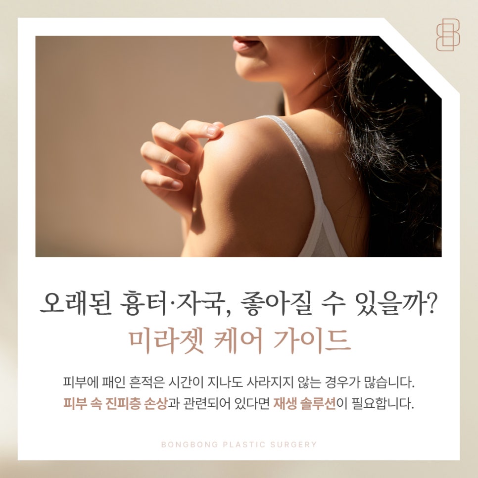 미라젯 흉터 케어 가이드 오래된 패인 자국 진피층 재생으로 말끔하게 관련 이미지 1