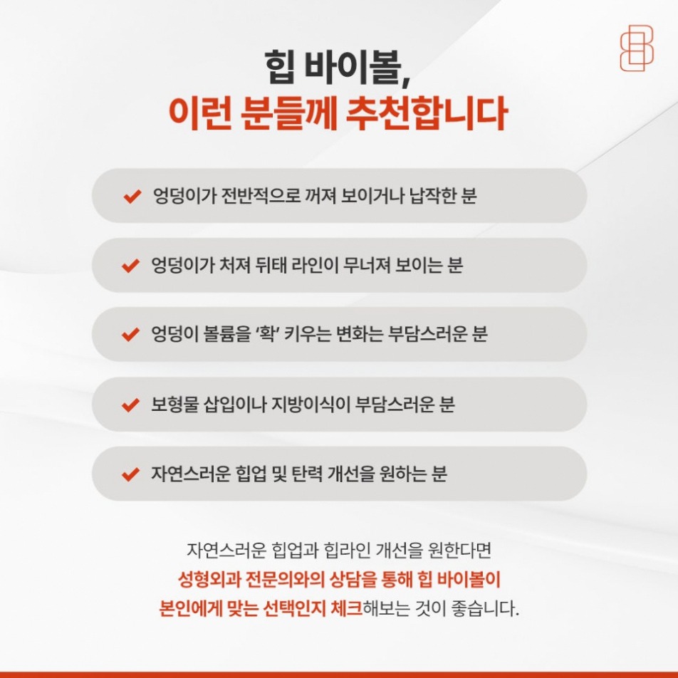 엉덩이필러 부작용이 걱정된다면? 바이볼 힙업 성형이라는 대안 관련 이미지 5