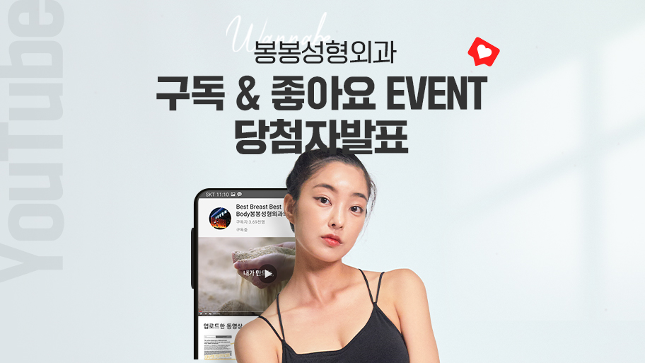 【봉봉성형외과 유튜브 구독&좋아요 이벤트 당첨자안내】 관련 이미지 1