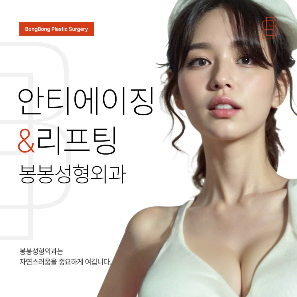 얼굴 원데이 리프팅 시술 인기 많은 곳! <봉봉성형외과> 관련 이미지 4