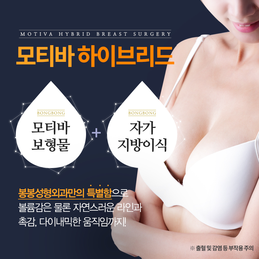보형물·자가지방 고민이라면? 봉봉의 모티바하이브리드가슴성형! 관련 이미지 5