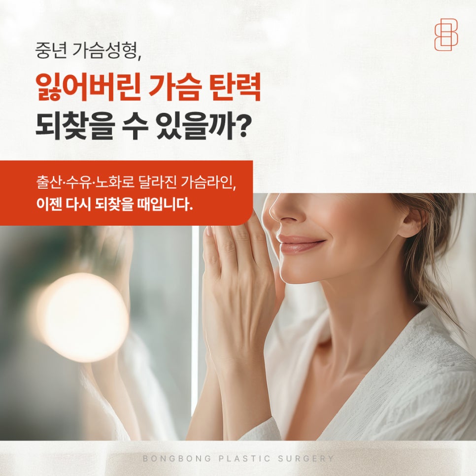중년 가슴성형, 잃어버린 가슴 탄력 되찾을 수 있을까? 관련 이미지 1