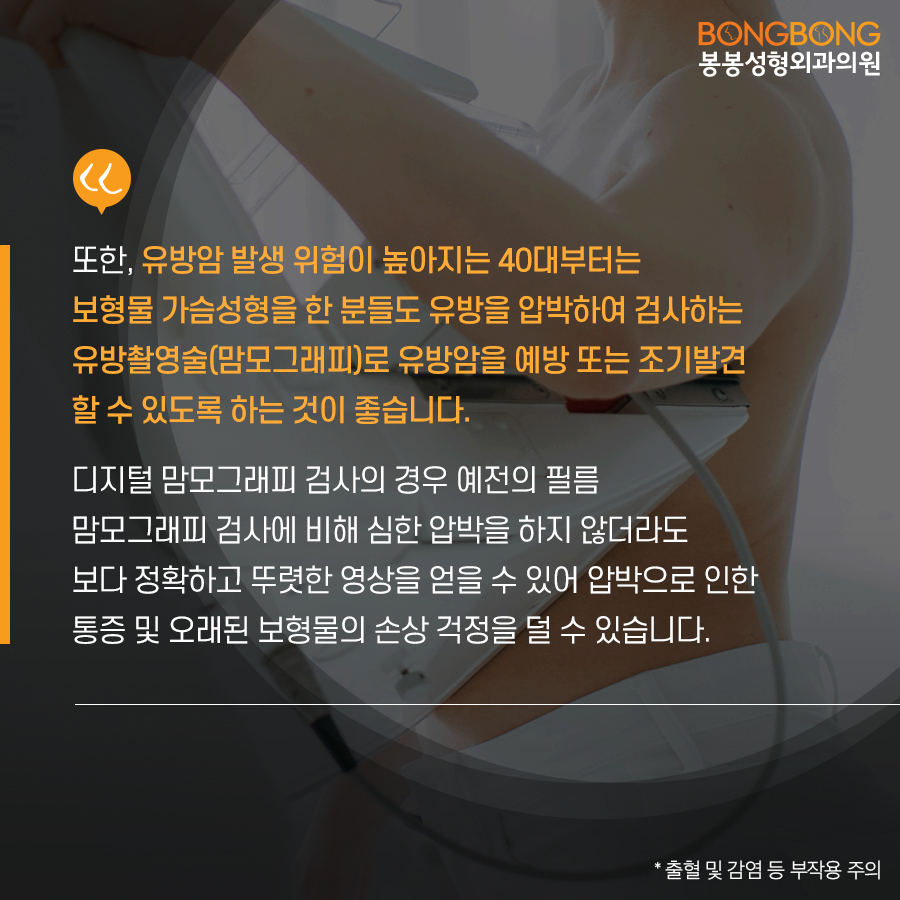 가슴성형 후 유방암검진에 대한 오해와 진실 [봉봉성형외과] 관련 이미지 7