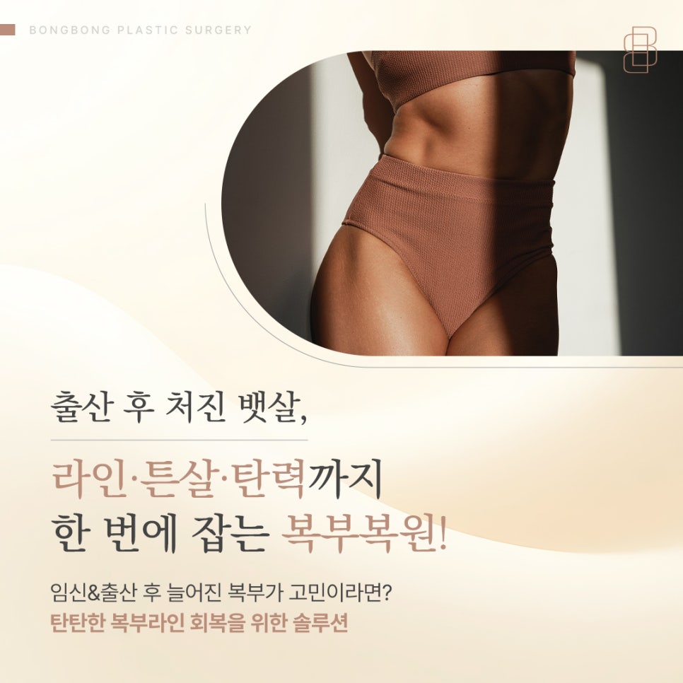출산 후 처진 뱃살, 예전 라인을 되찾고 싶다면 지금 확인하세요 관련 이미지 2