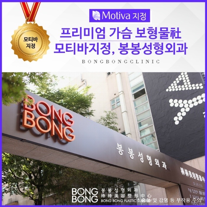 모티바가슴성형은 하이브리드가슴성형 원조 봉봉에서! 관련 이미지 2