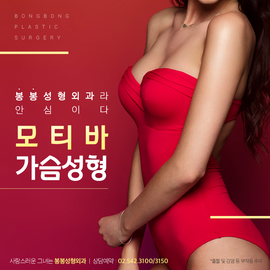 모티바가슴 핏이 예뻐지는 봉봉성형외과로! 관련 이미지 3