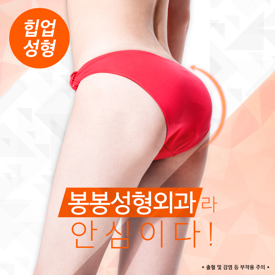 봉봉성형외과 힙업성형으로 매력적인 뒷태완성! 관련 이미지 1
