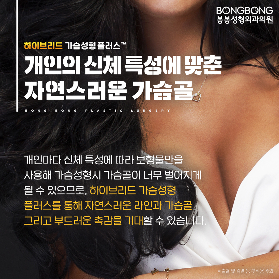 봉봉성형외과의 하이브리드가슴성형플러스TM는 뭐지? 관련 이미지 6