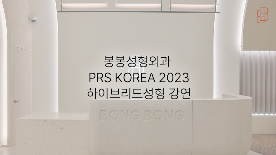 봉봉성형외과, 2023 PRS KOREA 학술대회 관련 이미지 5