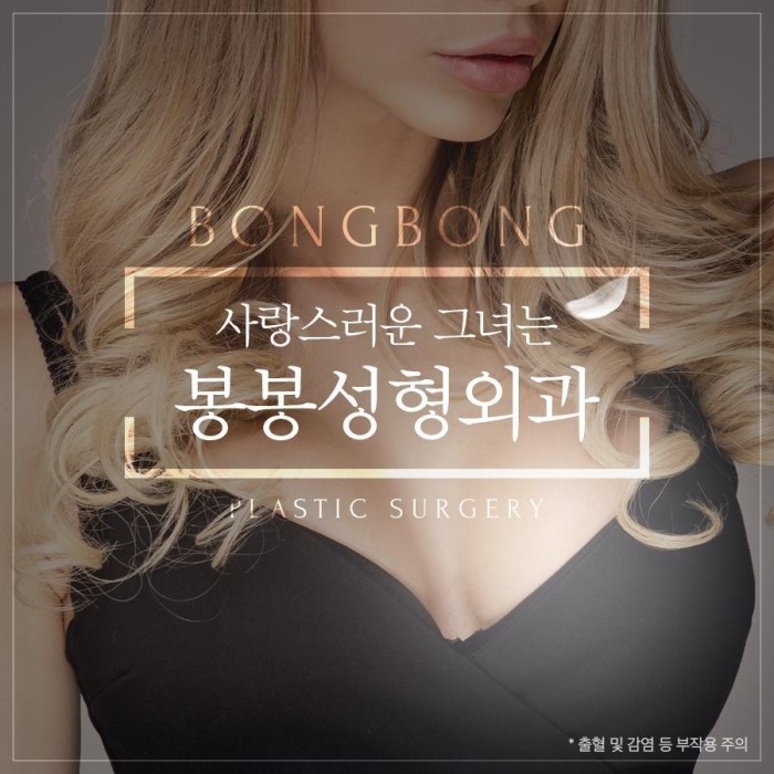 물방울가슴성형가격 봉봉성형외과에서 합리적으로~ 관련 이미지 2