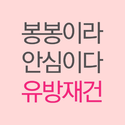 마음까지 치유하는 봉봉성형외과 유방재건 클리닉 관련 이미지 8