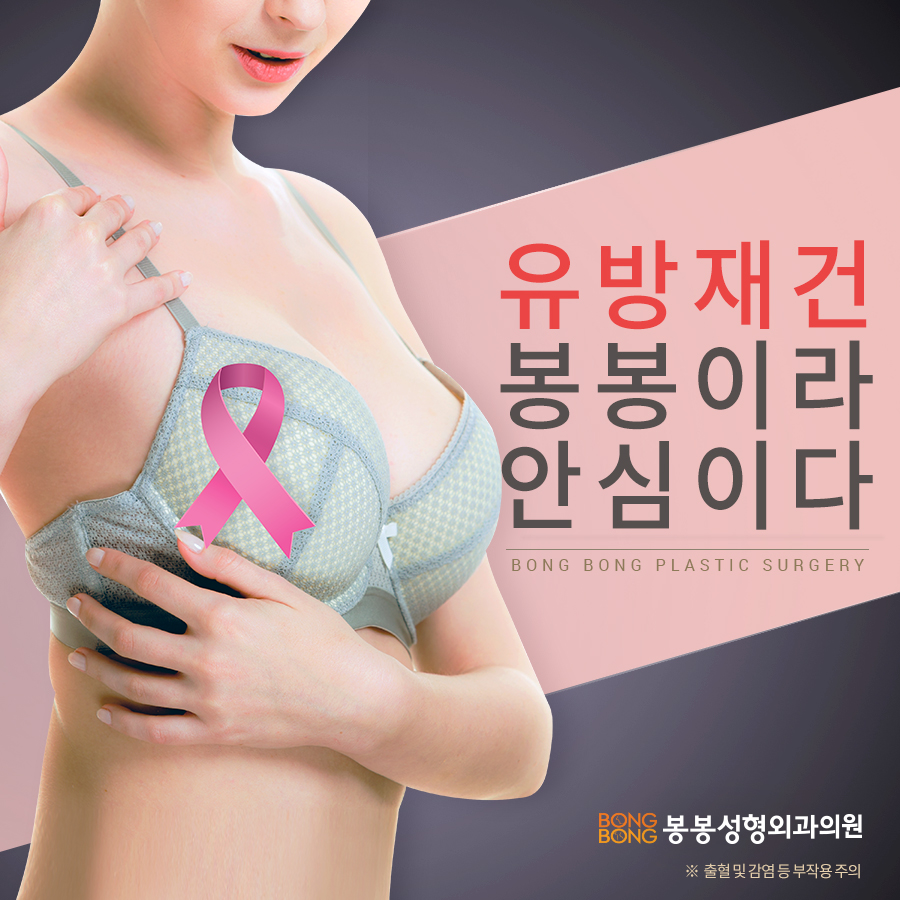 유방재건수술/가슴재건수술 높은 만족도의 봉봉성형외과 관련 이미지 3