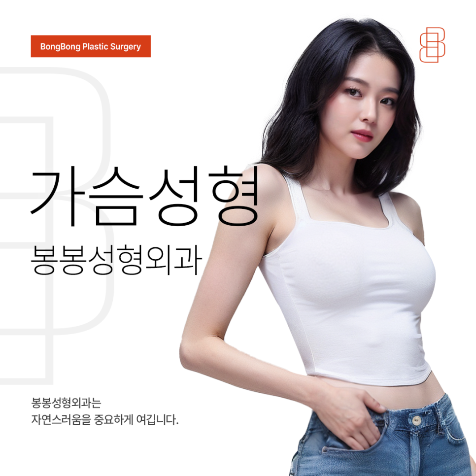 가슴성형 10년, 20년까지 안심할 수 있도록 봉봉성형외과! 관련 이미지 8