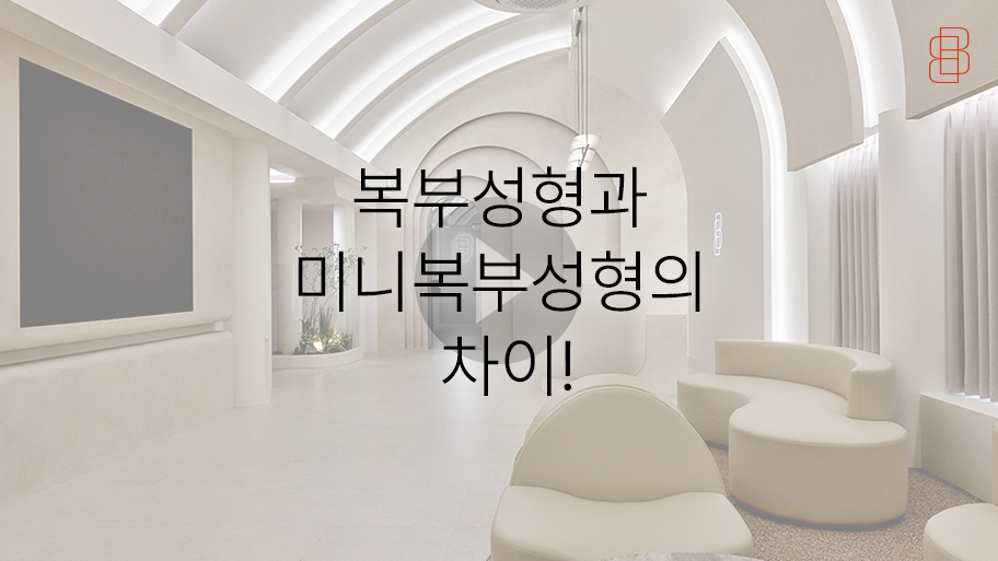 복부성형과 미니복부성형의 차이는 무엇 [봉봉성형외과] 관련 이미지 11