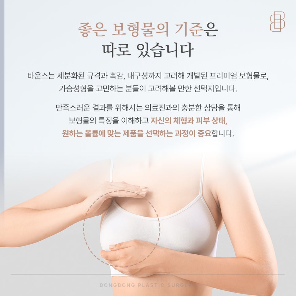 가슴성형 보형물 걱정? 바운스 하이브리드 가슴성형으로 고민 덜기 관련 이미지 6