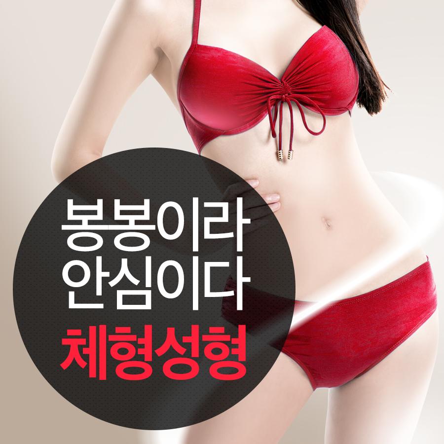 강남 지방흡입잘하는병원, 봉봉의 비용/후기? 관련 이미지 1