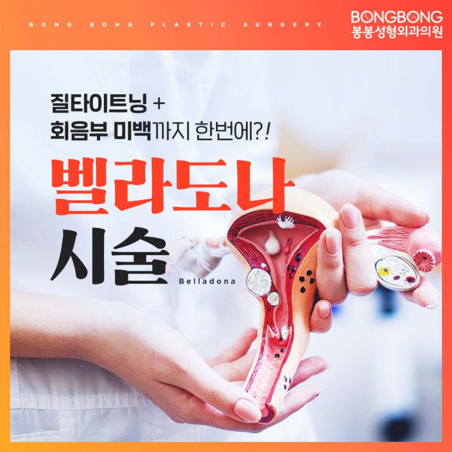 여성수술이 부담된다면, 벨라도나 레이저 시술은 어때? 관련 이미지 1