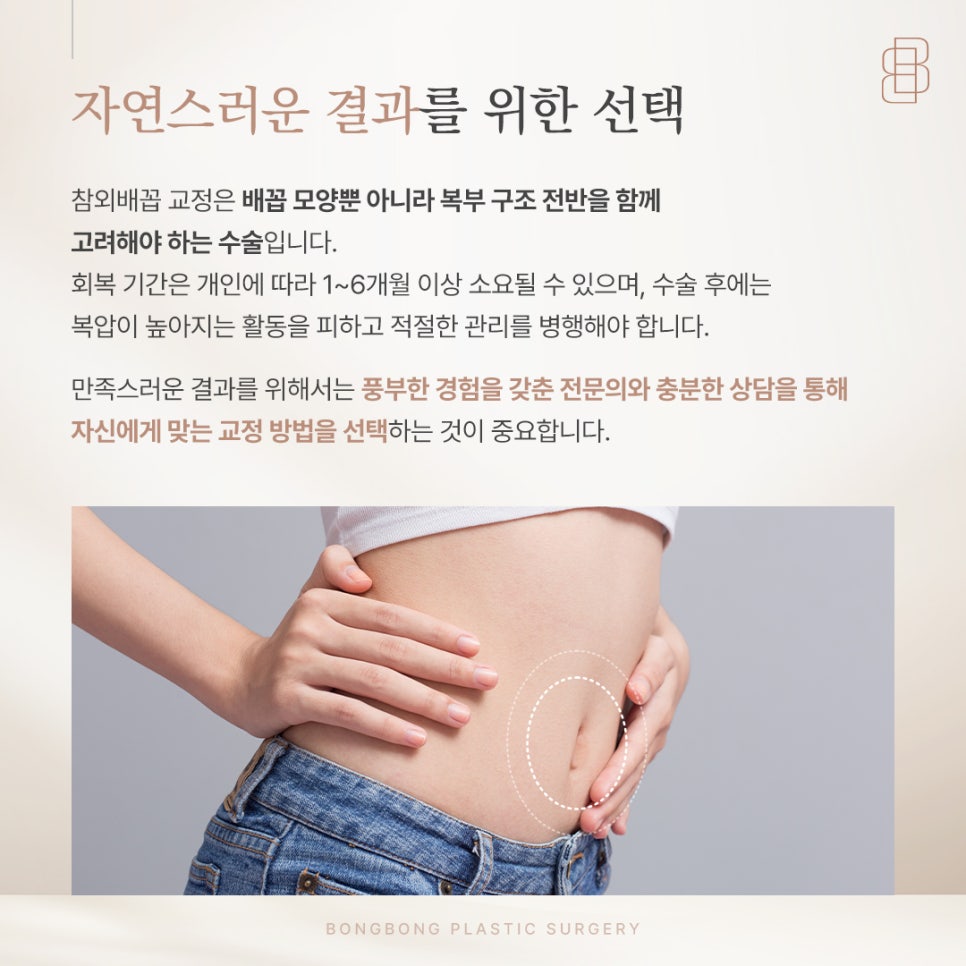 튀어나온 참외배꼽이 고민이라면? 흉터 걱정 줄인 교정 노하우 관련 이미지 5