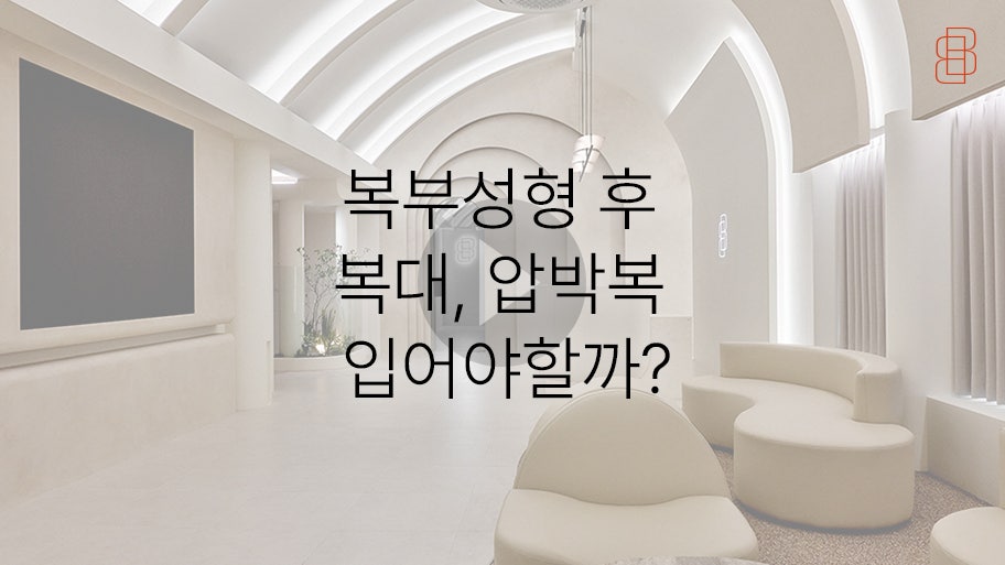 탄력없는 뱃살을 잡아주는 복부성형 후 복대, 압박복 입어야할까? -봉봉성형외과 관련 이미지 9