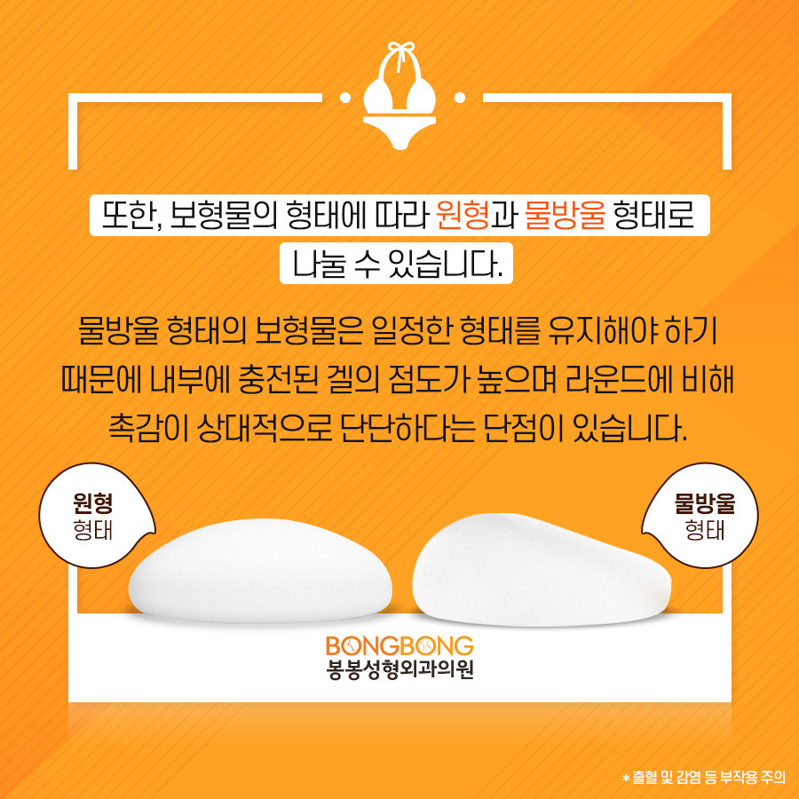 [봉봉성형외과] 가슴수술전후 주의사항 : 가슴보형물선택 편 관련 이미지 3