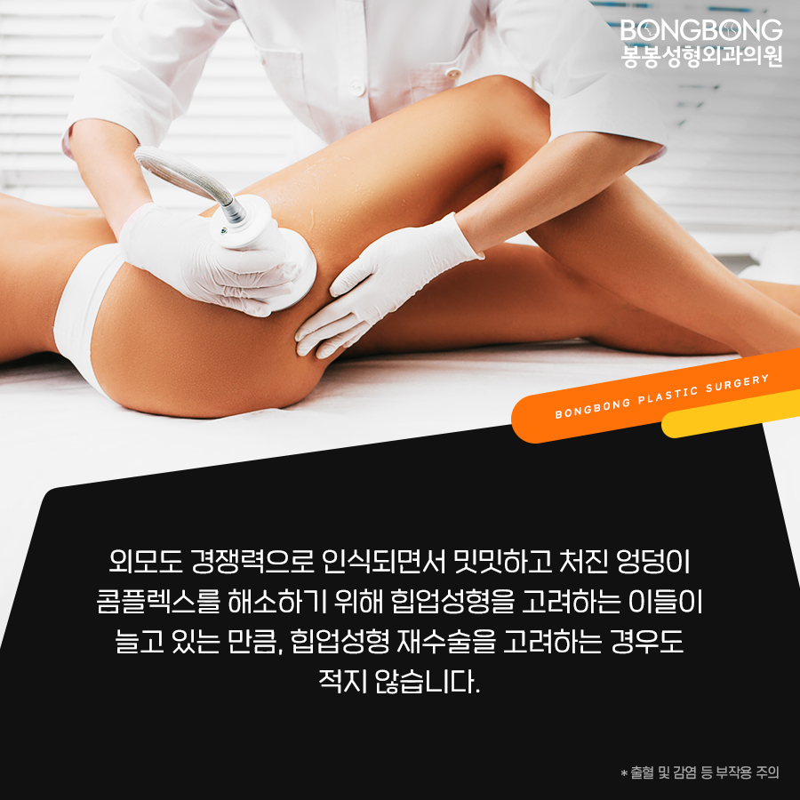 힙업성형 후 부작용, 봉봉에서 안전하게 재수술로! 관련 이미지 2