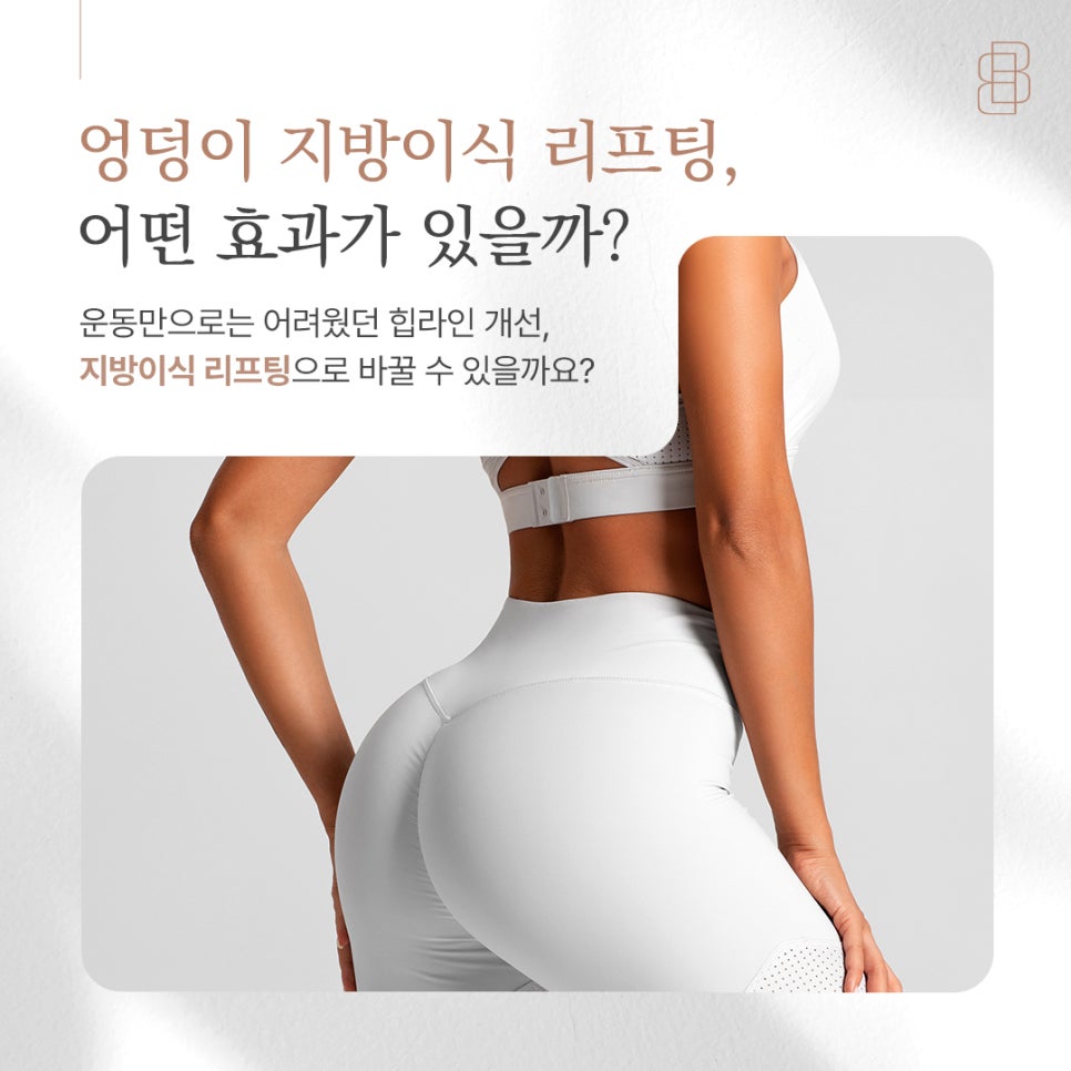 엉덩이 지방이식 리프팅, 어떤 효과가 있을까? 관련 이미지 1