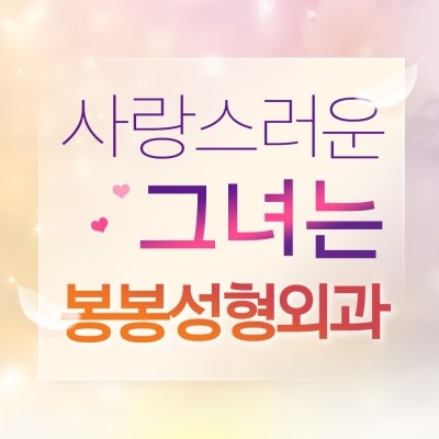 봉봉성형외과 리프팅 中 안면거상술을 통해 주름개선을~ 관련 이미지 9