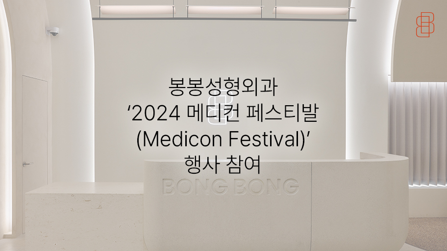 봉봉성형외과, 2024 메디컨 페스티벌(MEDICON Festival) 행사 참여! 관련 이미지 13