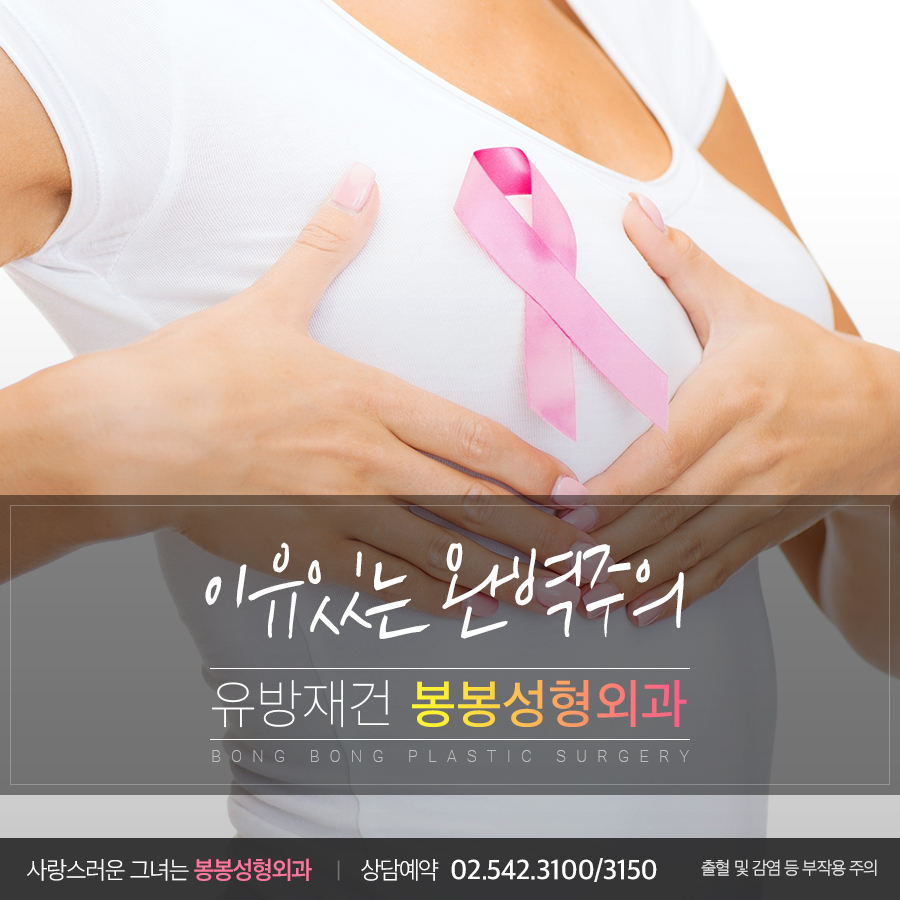 유방암재건수술 잃어버린 희망을 봉봉성형외과에서 찾아보세요! 관련 이미지 2
