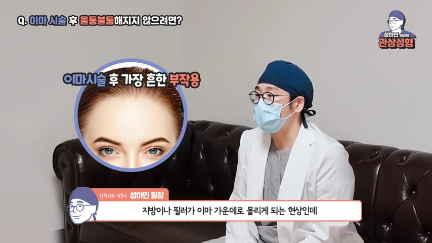 [봉봉성형외과] 이마필러 후 울퉁불퉁해졌다!? 예방법은 무엇? 관련 이미지 6