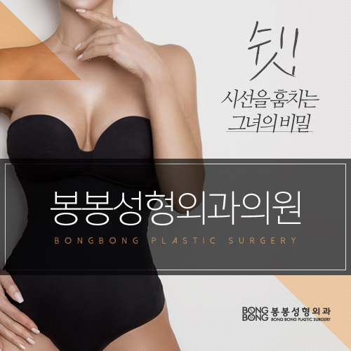 강남가슴성형 유명한곳·잘하는곳 봉봉성형외과! 관련 이미지 1