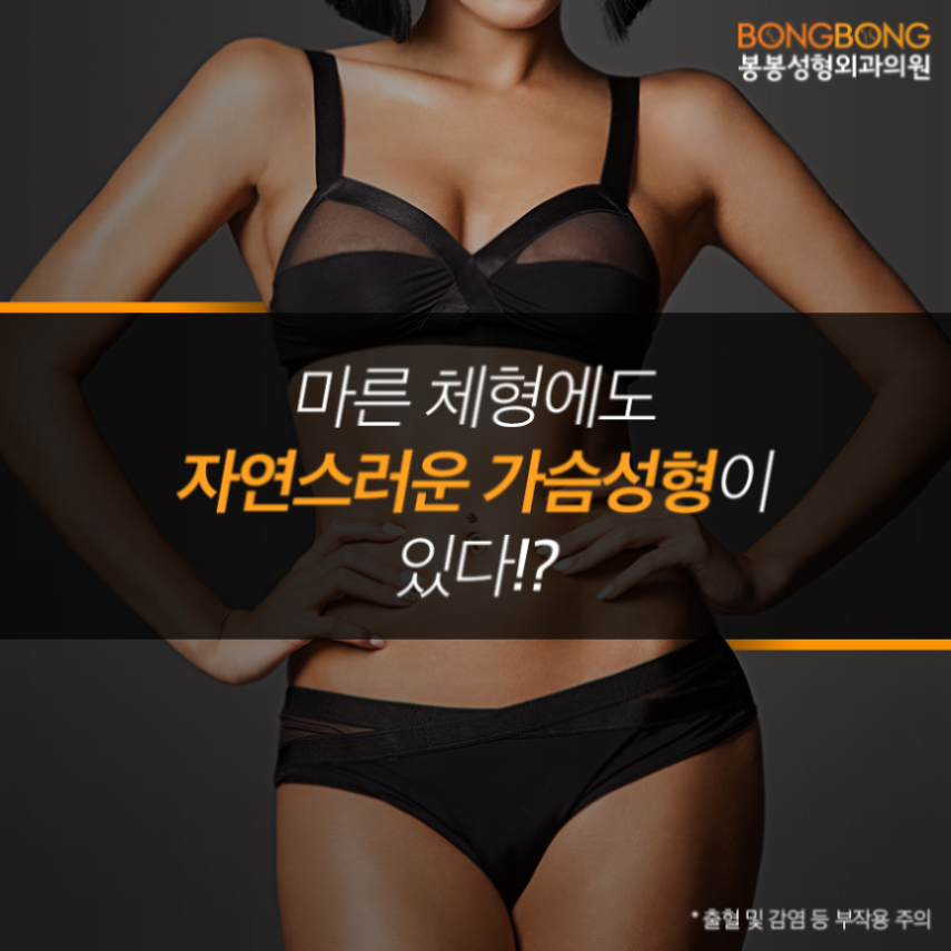 마른체형 가슴성형수술 위한 알찬 팁! (feat.봉봉성형외과) 관련 이미지 2