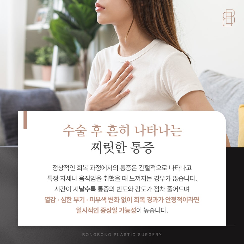 가슴확대수술 후 나타날 수 있는 통증 많이 아픈가요? 관련 이미지 4