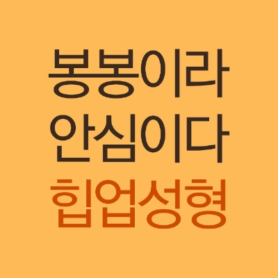 봉봉성형외과 힙업성형으로 매력적인 뒷태완성! 관련 이미지 8