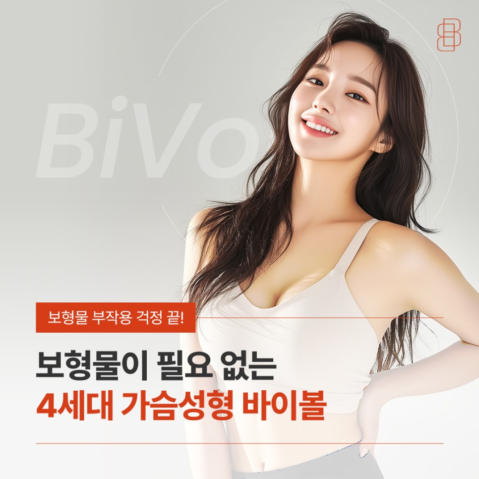 생체 친화적인 4세대 가슴성형 바이볼, 보형물 없이 가능?! 관련 이미지 1