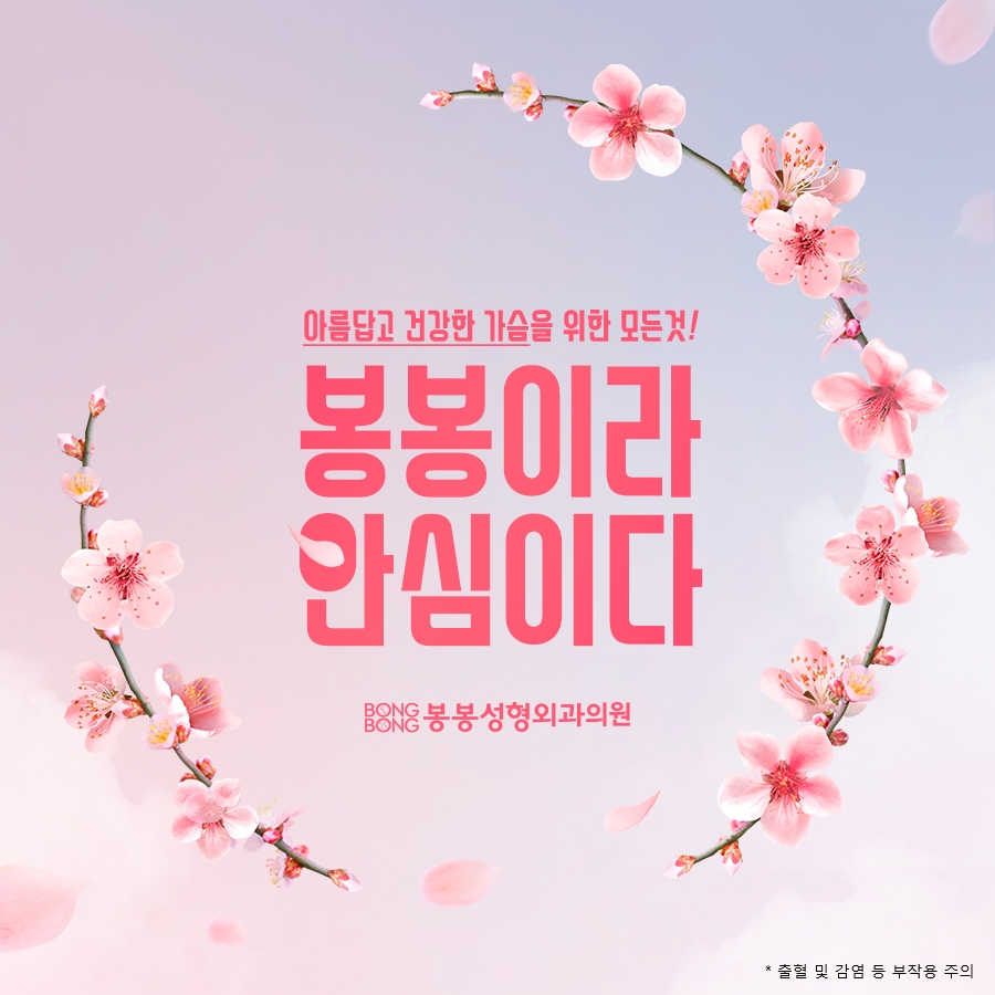 가슴보형물 고민? 봉봉성형외과의 모티바가슴성형이지! 관련 이미지 6