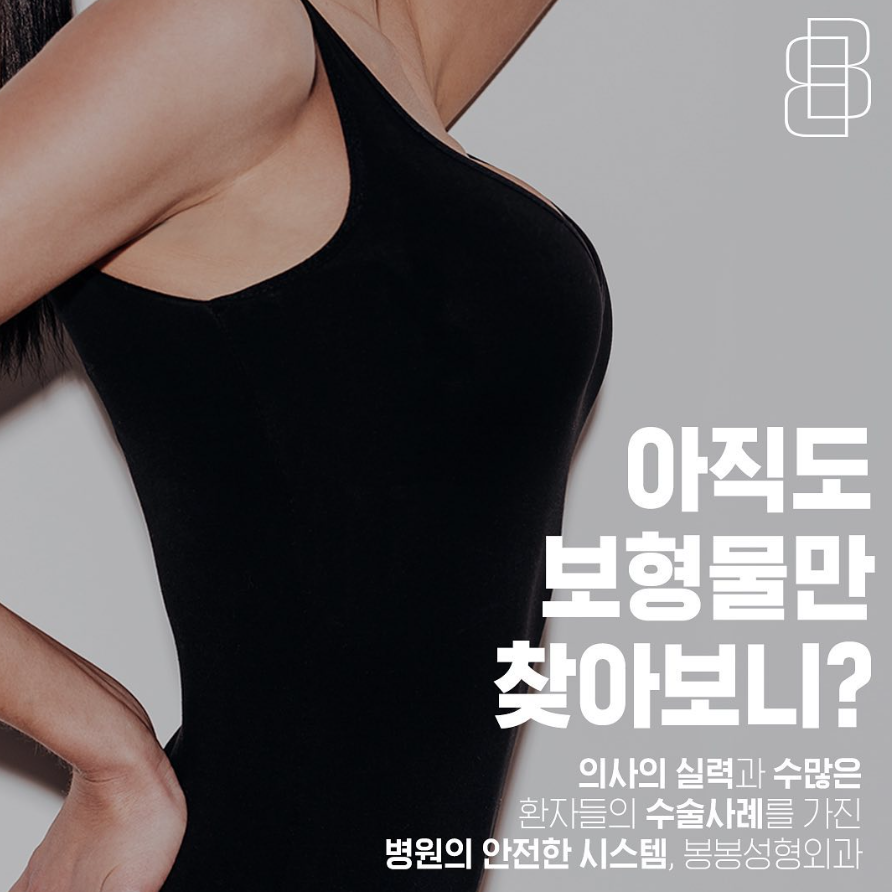 작은 가슴 aaa 컵, 가슴 성형수술 고민한다면 - 봉봉성형외과 관련 이미지 5