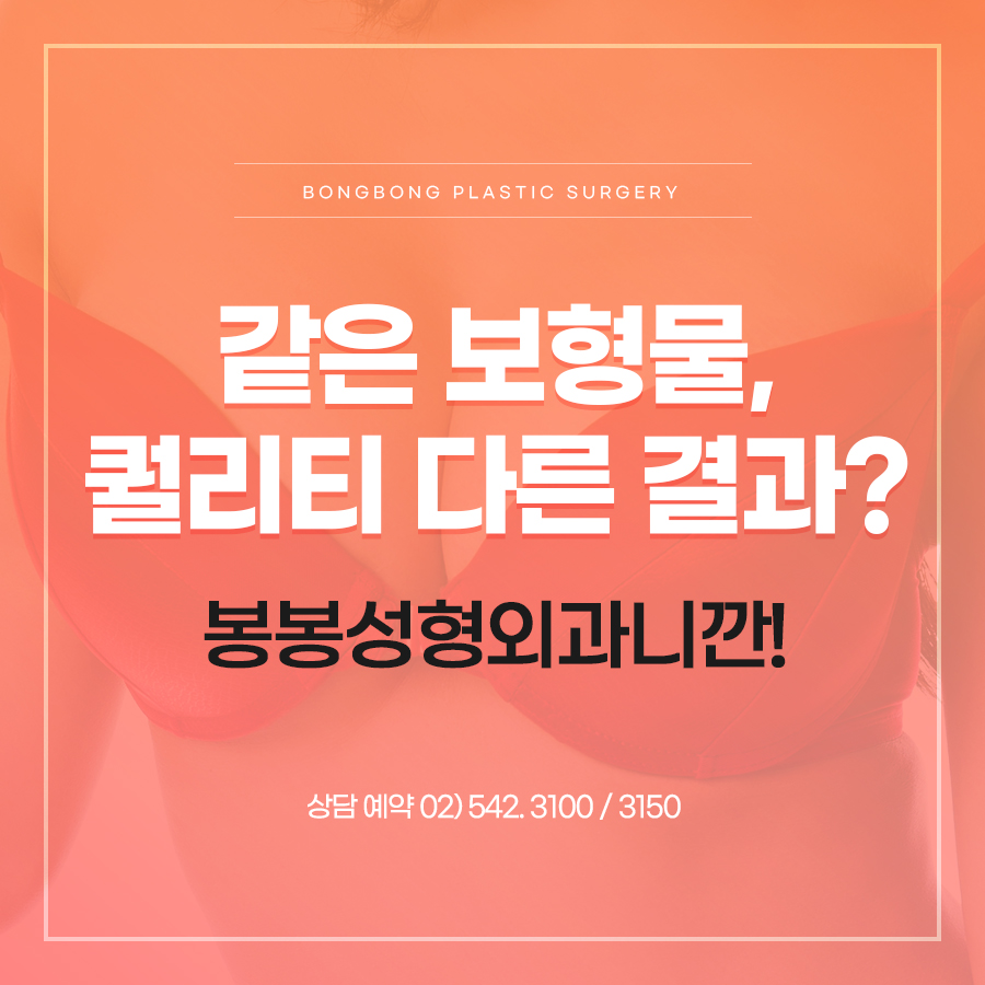 모양, 크기, 감촉 만족스러운 가슴성형추천! feat. 봉봉성형외과 관련 이미지 8