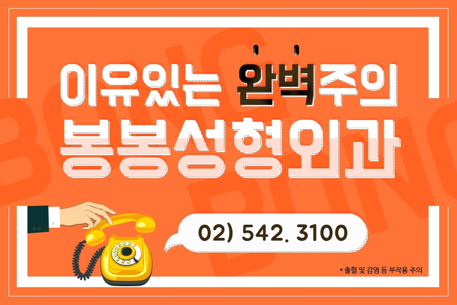 모티바보형물 x 하이브리드가슴성형 강연한 학동역 봉봉성형외과! 관련 이미지 6