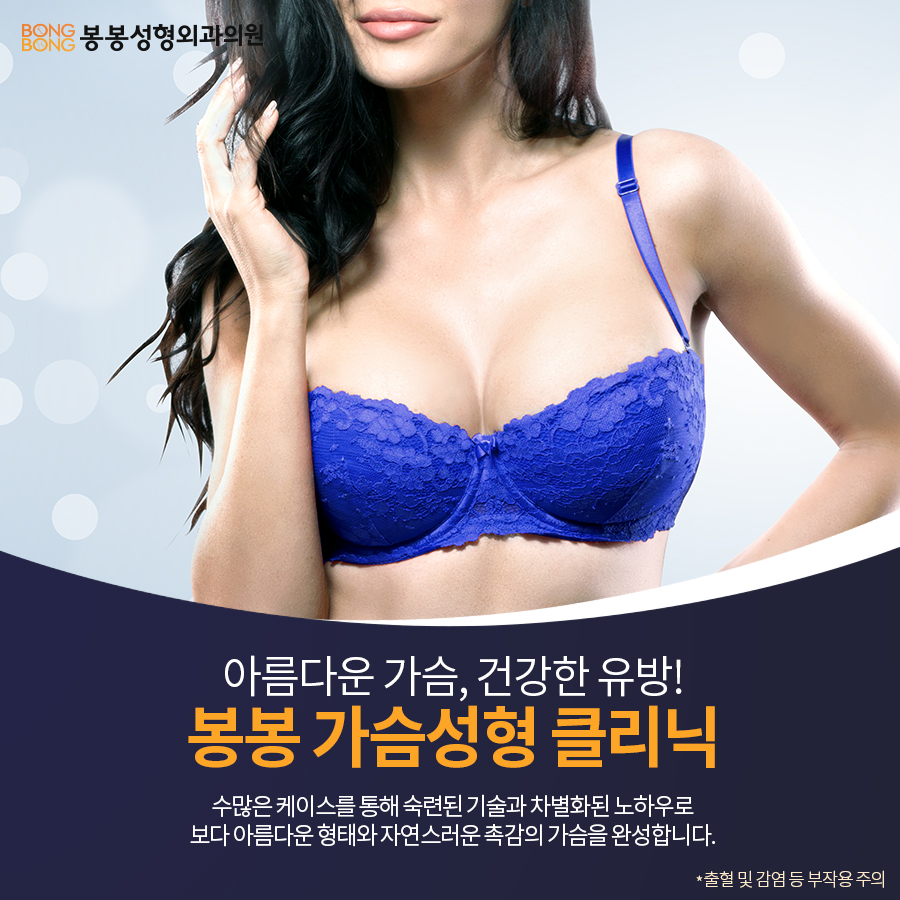 보형물·자가지방 고민이라면? 봉봉의 모티바하이브리드가슴성형! 관련 이미지 3