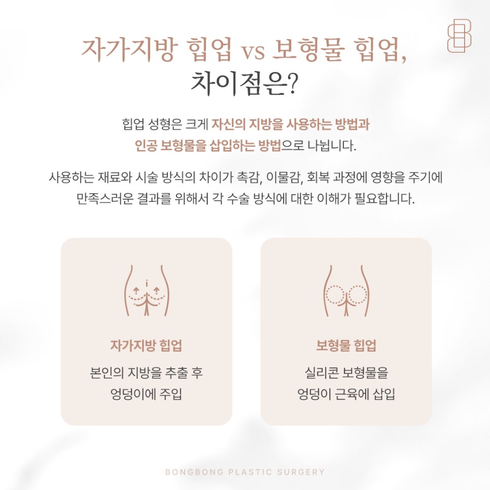 보형물과 자가지방을 결합한 하이브리드힙업성형이란? 관련 이미지 3