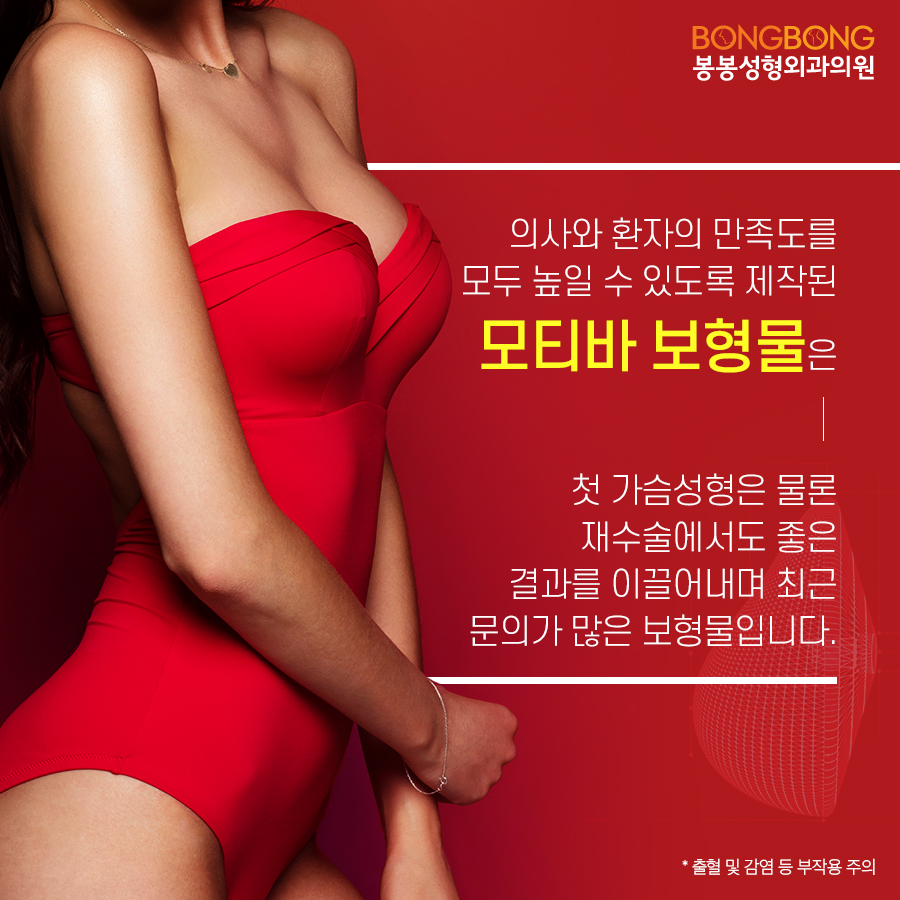 안전한 가슴보형물, 모티바 - 봉봉성형외과에서 알아보자 관련 이미지 6