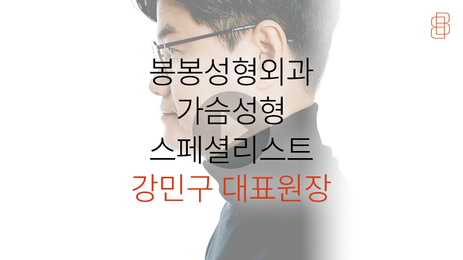 봉봉성형외과의 가슴성형 및 복부성형 스페셜리스트, 강민구 원장님을 소개합니다! 관련 이미지 8