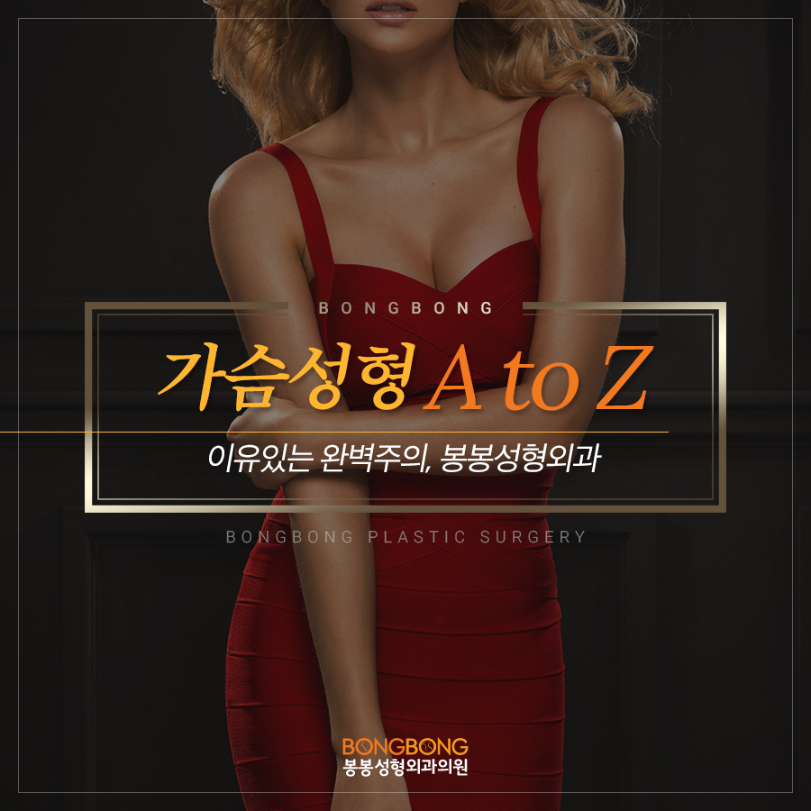 학동역성형외과 봉봉, 가슴성형 A to Z 관련 이미지 1