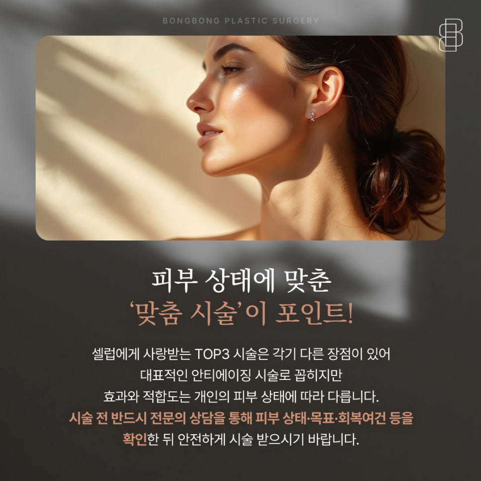 요즘 셀럽들이 주목하는 안티에이징 시술 TOP3, 내 피부 상태에 맞춘 선택이 중요 관련 이미지 5
