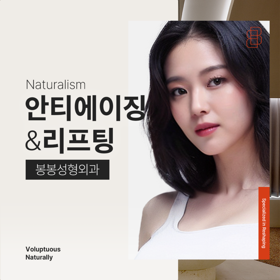 [봉봉성형외과피부과] 노화방지 젊어지는법 궁금하다면? 관련 이미지 2