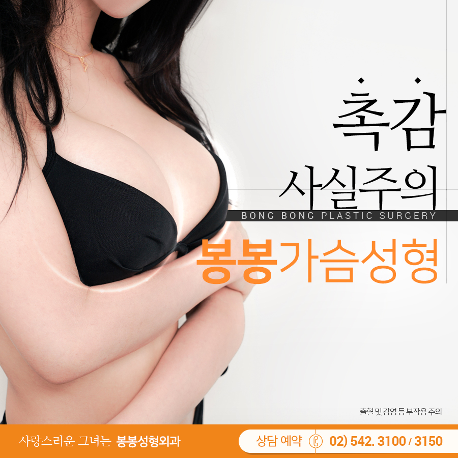 강남가슴성형 유명한곳·잘하는곳 봉봉성형외과! 관련 이미지 5