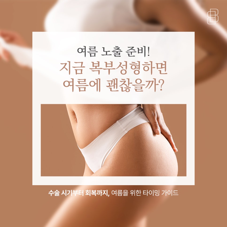 여름 노출 준비! 지금 복부성형하면 여름에 괜찮을까? 뱃살성형 시기 관련 이미지 1